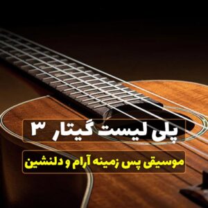 پلی لیست گیتار آرامش بخش قسمت سوم