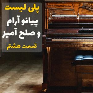 پیانو آرام و صلح آمیز قسمت هشتم