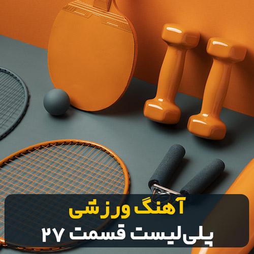 باشگاهی - cover 3