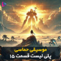 اپیک - cover 2