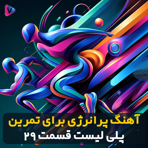 پلی لیست ۱ - cover 1