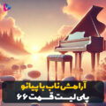 بی کلام - cover 4