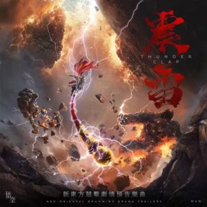 کاور آلبوم آلبوم تریلر غرش رعد از ووکونگ از WuKong