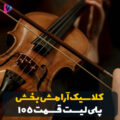 آرامش بخش - cover 1