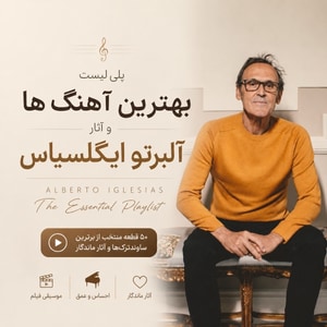 پلی‌لیست بهترین آثار آلبرتو ایگلسیاس