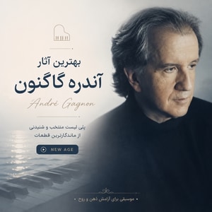 پلی لیست بهترین آهنگ ها و آثار آندره گاگنون