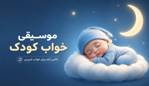 موسیقی خواب کودک