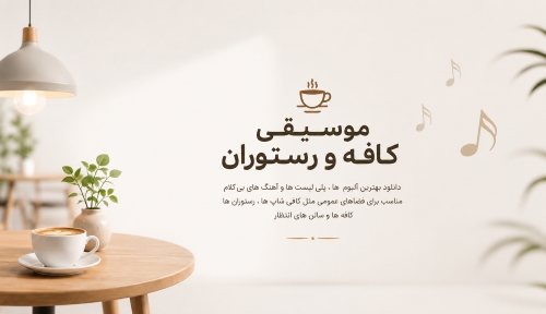 کافه و رستوران