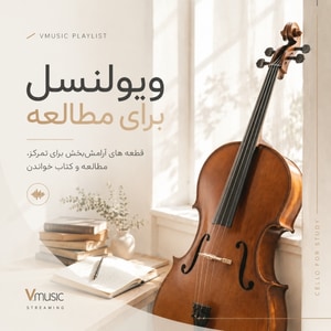 پلی لیست ویولنسل برای مطالعه (Cello for study)
