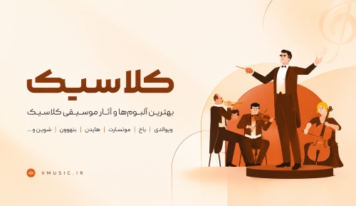 کلاسیک