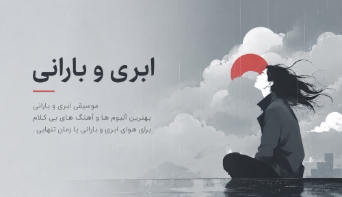 ابری و بارانی