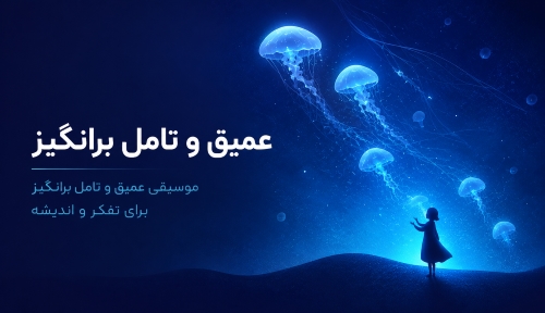 عمیق و تامل برانگیز