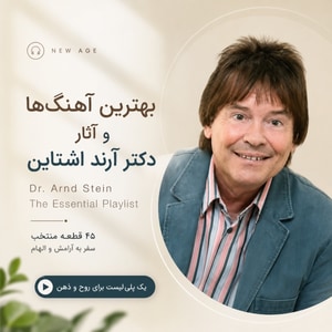 پلی لیست بهترین آهنگ‌ها و آثار دکتر آرند اشتاین