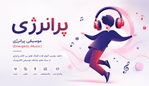 پرانرژی