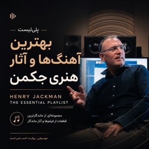پلی لیست بهترین آهنگها و آثار هنری هنری جکمن