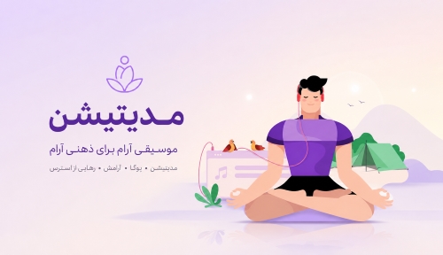 مدیتیشن