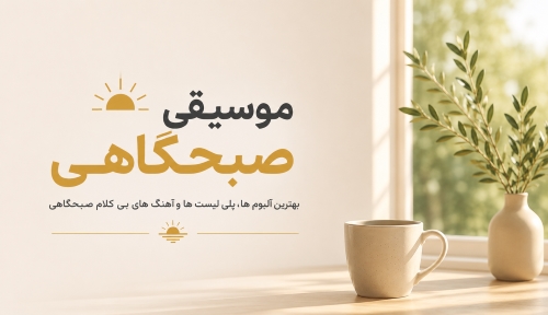 صبحگاهی