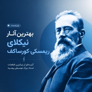 پلی‌لیست بهترین آثار نیکلای ریمسکی-کورساکف