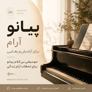 پلی لیست موسیقی بی کلام پیانو آرام و صلح آمیز (Peaceful Piano)