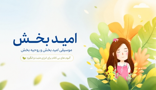 امید بخش