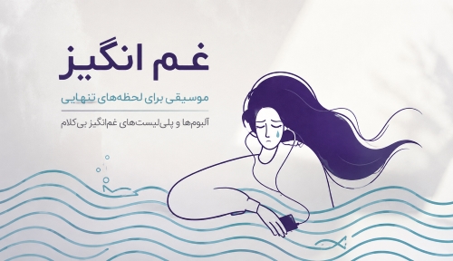 غم انگیز