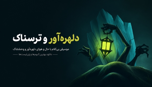 دلهره آور و ترسناک