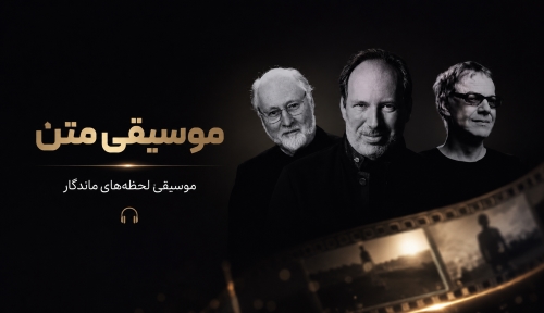 موسیقی متن