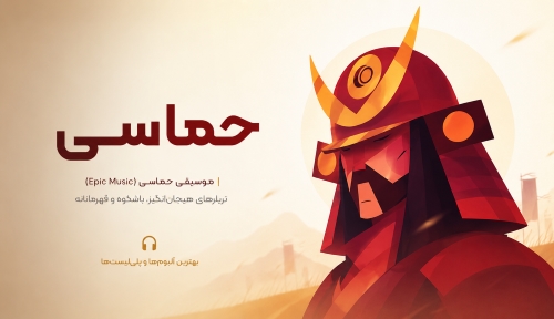 حماسی