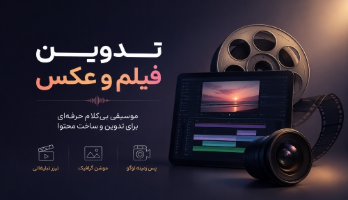 تدوین فیلم و عکس