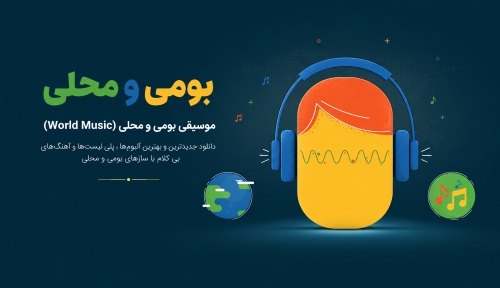 بومی و محلی
