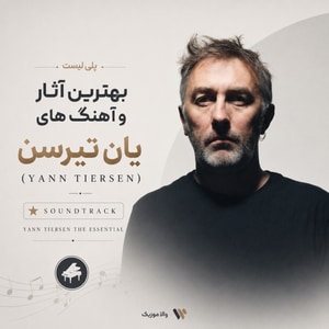 پلی لیست بهترین آثار و آهنگ های یان تیرسن (Yann Tiersen The Essential)