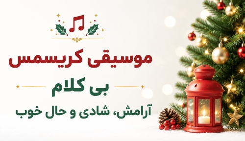 موسیقی کریسمس