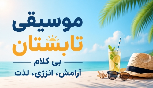 موسیقی تابستان
