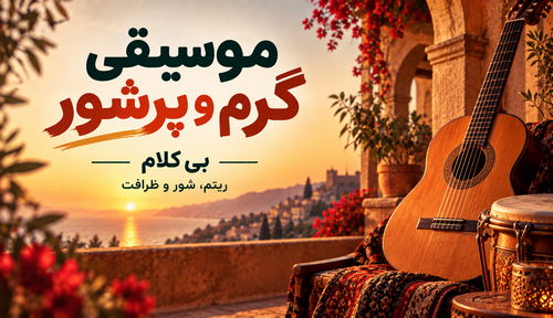 گرم و پرشور