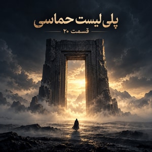 پلیلیست حماسی قسمت 20