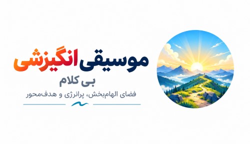 انگیزشی