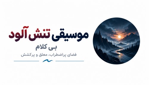 تنش آلود