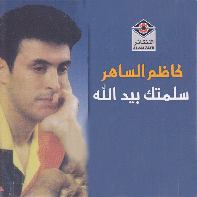 فول آلبوم کاظم الساهر (Kadim Al Sahir) - تصویر 2
