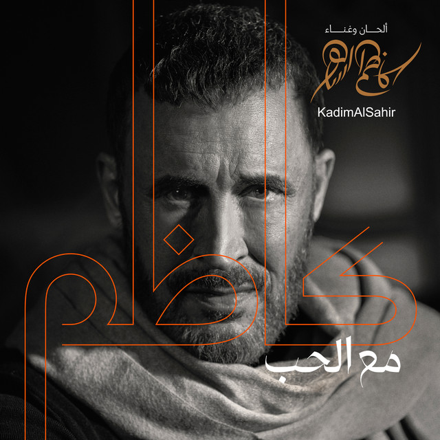 فول آلبوم کاظم الساهر (Kadim Al Sahir) - تصویر 1