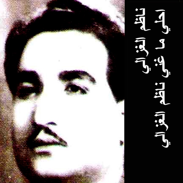 فول آلبوم ناظم الغزالی (Nazem Al Ghazali) - تصویر 1