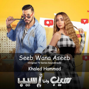 Seeb Wana Aseeb