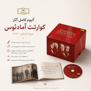 آلبوم کامل آثار کوارتت آمادئوس (دویچه گرامافون - ۲۰۱۷)
