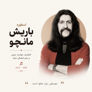 فول آلبوم باریش مانچو (Barış Manço)