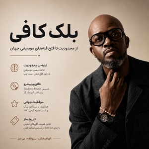 فول آلبوم بلک کافی (Black Coffee)