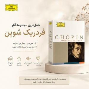 مجموعه کامل آثار فردریک شوپن | Chopin Complete Edition (17CD)