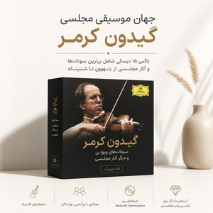 گیدون کرمر ؛ سونات‌های ویولن و شاهکارهای موسیقی مجلسی (باکس ۱۵CD)