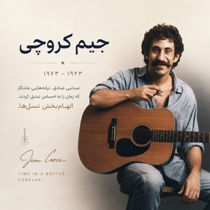 فول آلبوم جیم کروچی (Jim Croce)