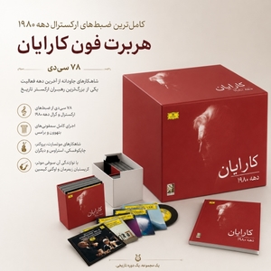 کارایان دهه‌ی 1980 - مجموعه کامل ضبط های دویچه گرامافون (Karajan 1980s)