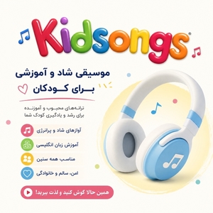 دانلود و بیوگرافی مجموعه Kidsongs – دنیای شاد موسیقی و ترانه‌های کودکانه