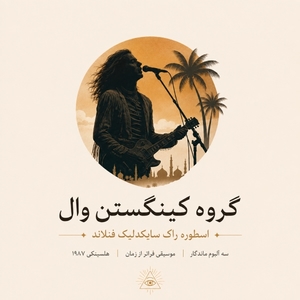 فول آلبوم گروه کینگستون وال (Kingston Wall)